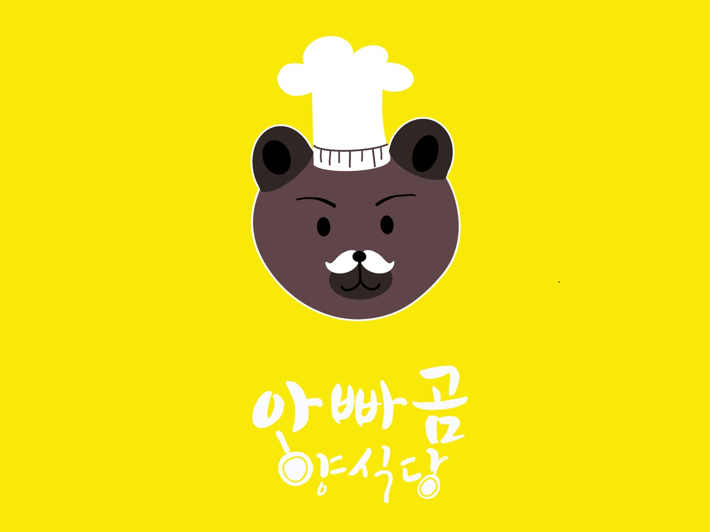 아빠곰 양식당
