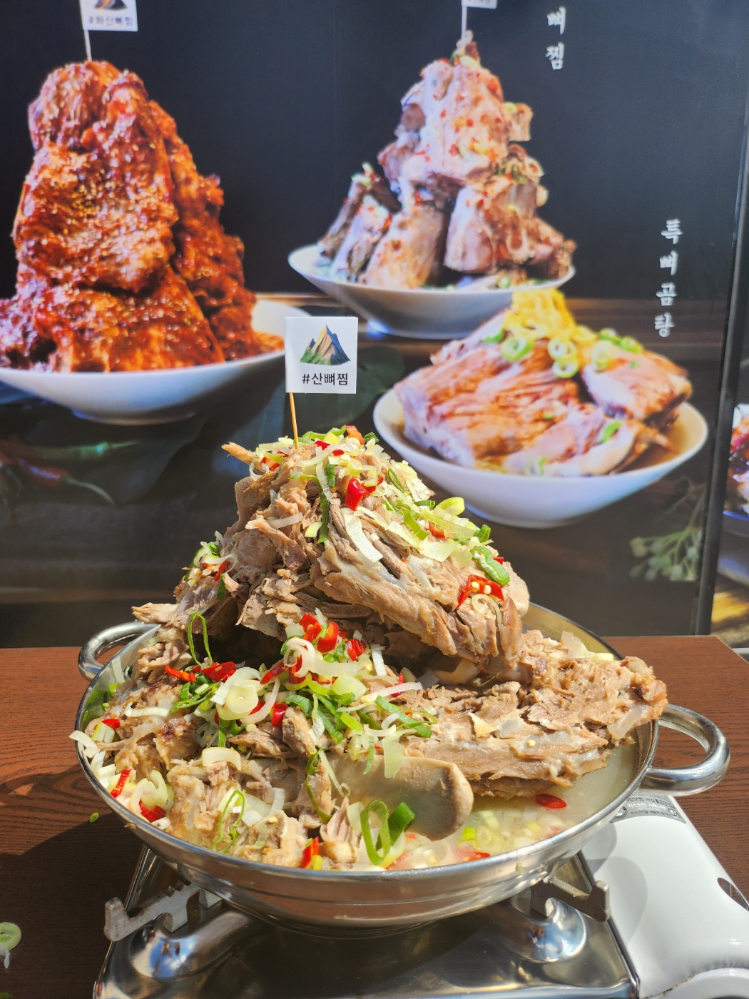 산 뼈찜