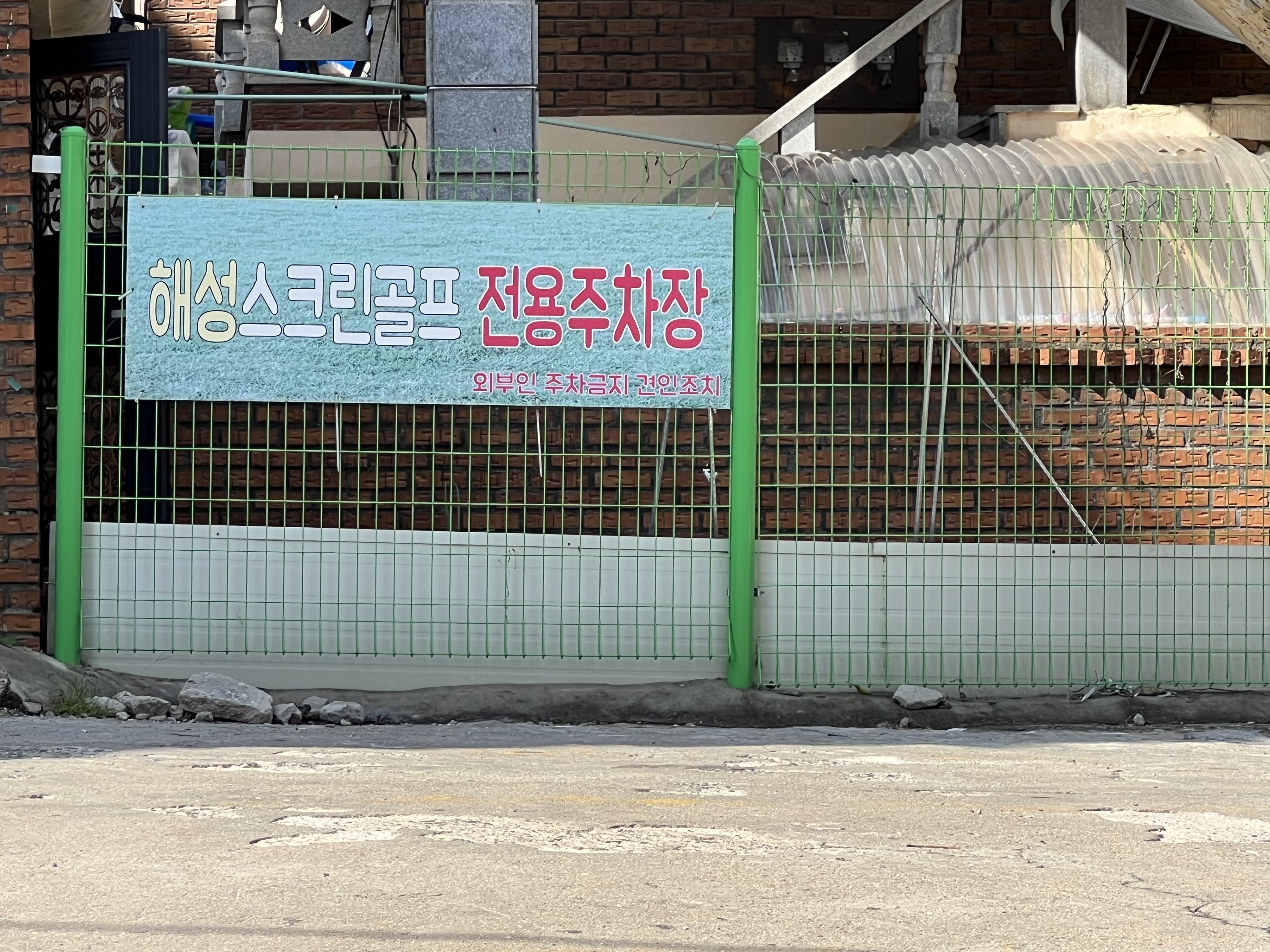 해성골프존스크린 / 연중무휴