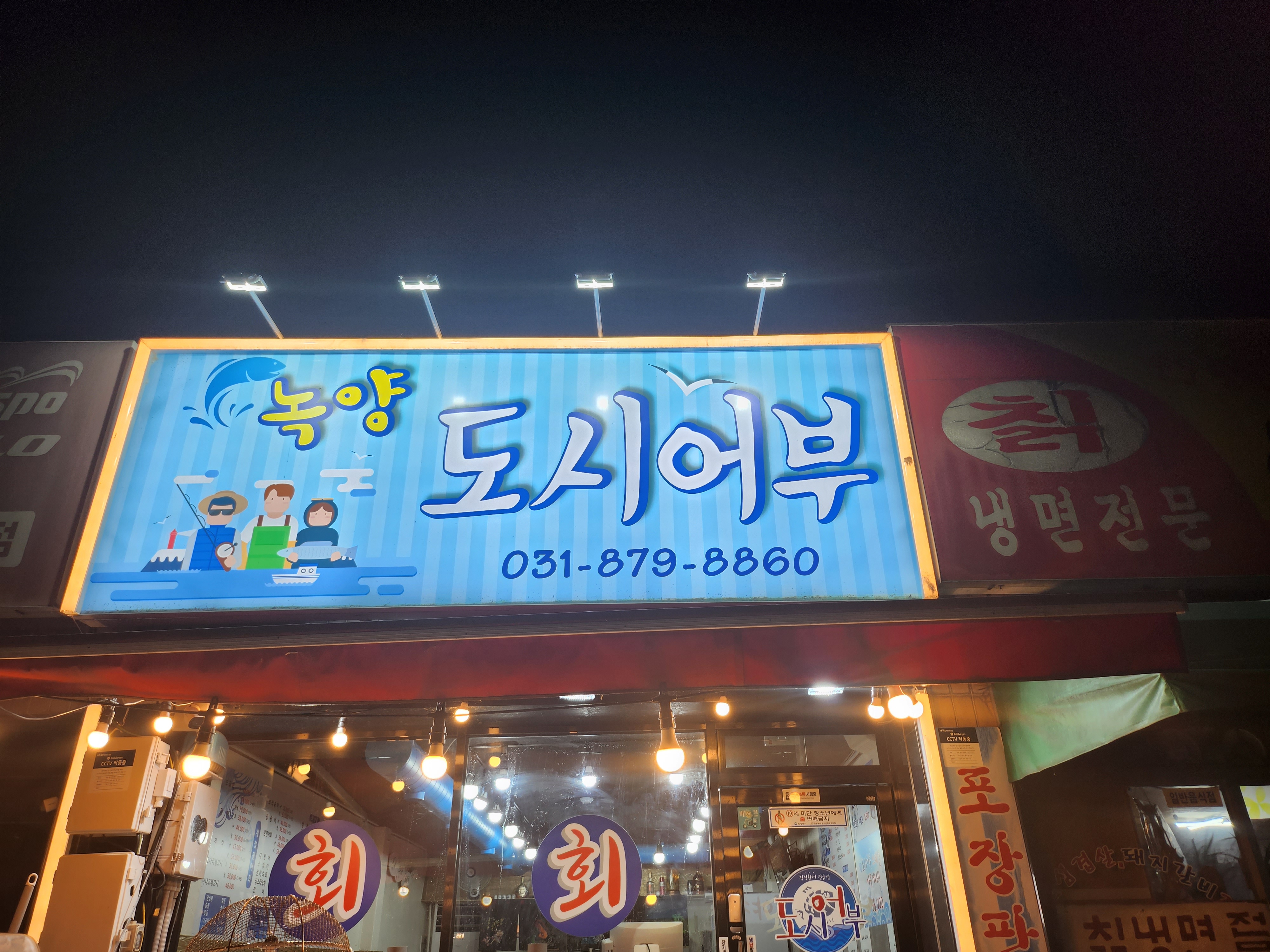 녹양도시어부