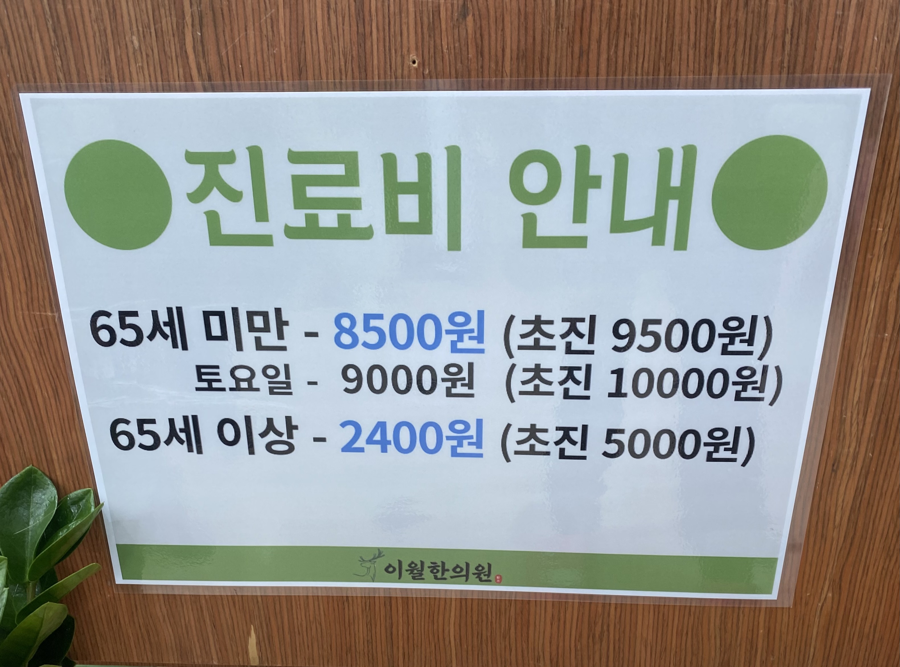 이월한의원