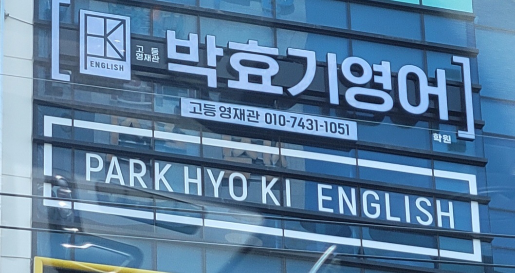 박효기영어학원 고등영재관