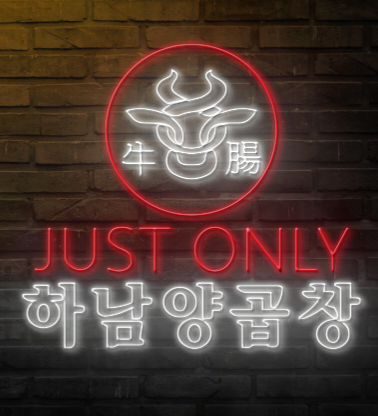 하남양곱창 본점