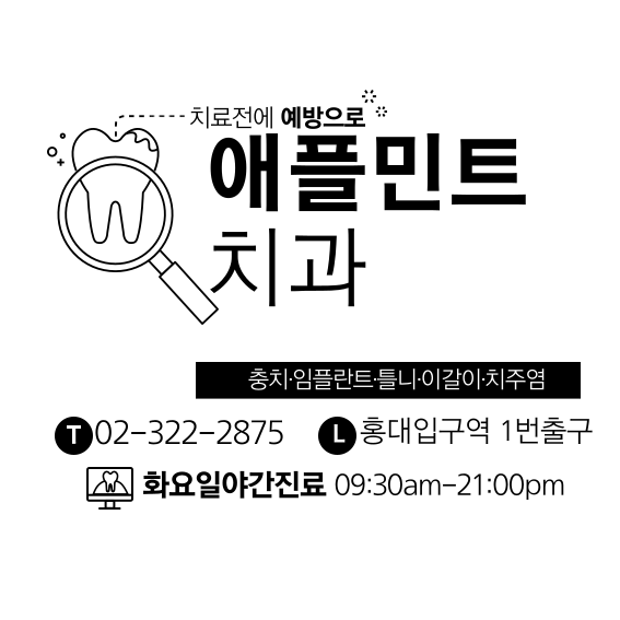 서울애플민트치과의원