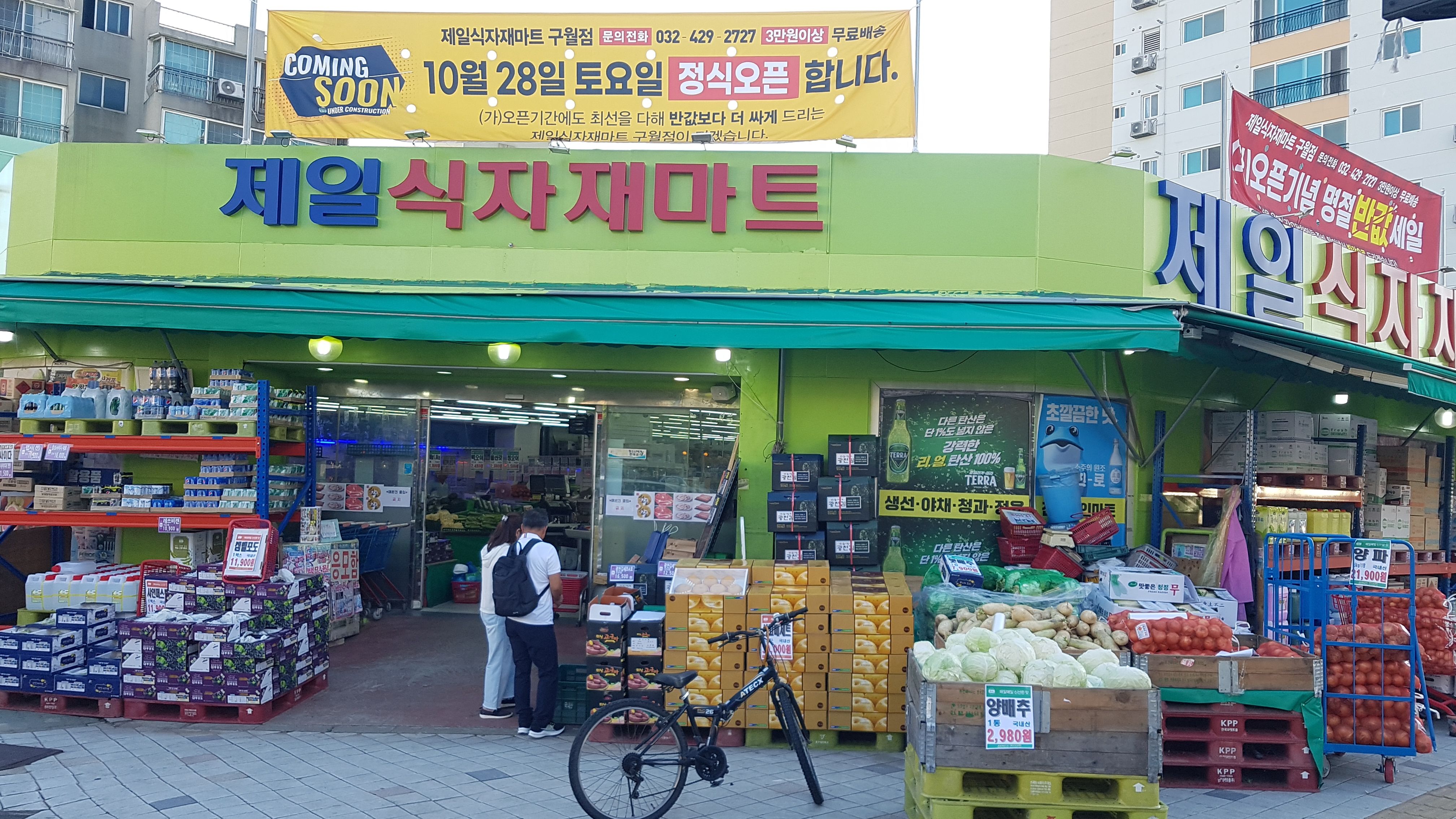 제일식자재마트 구월점