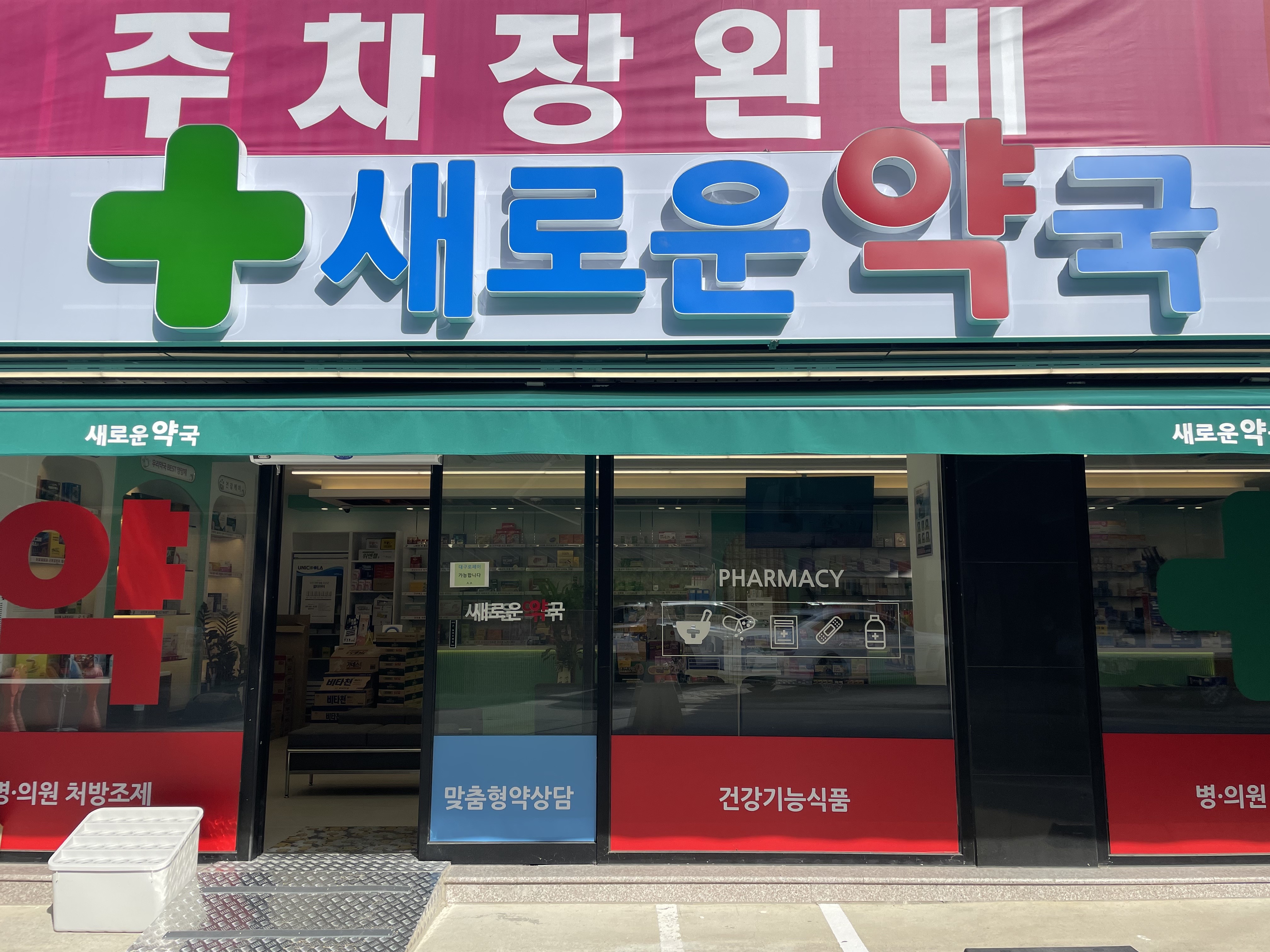 새로운약국