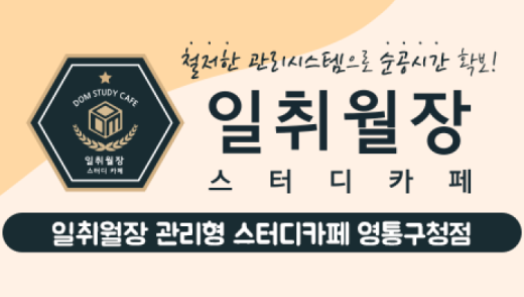 일취월장관리형스터디카페 영통구청점