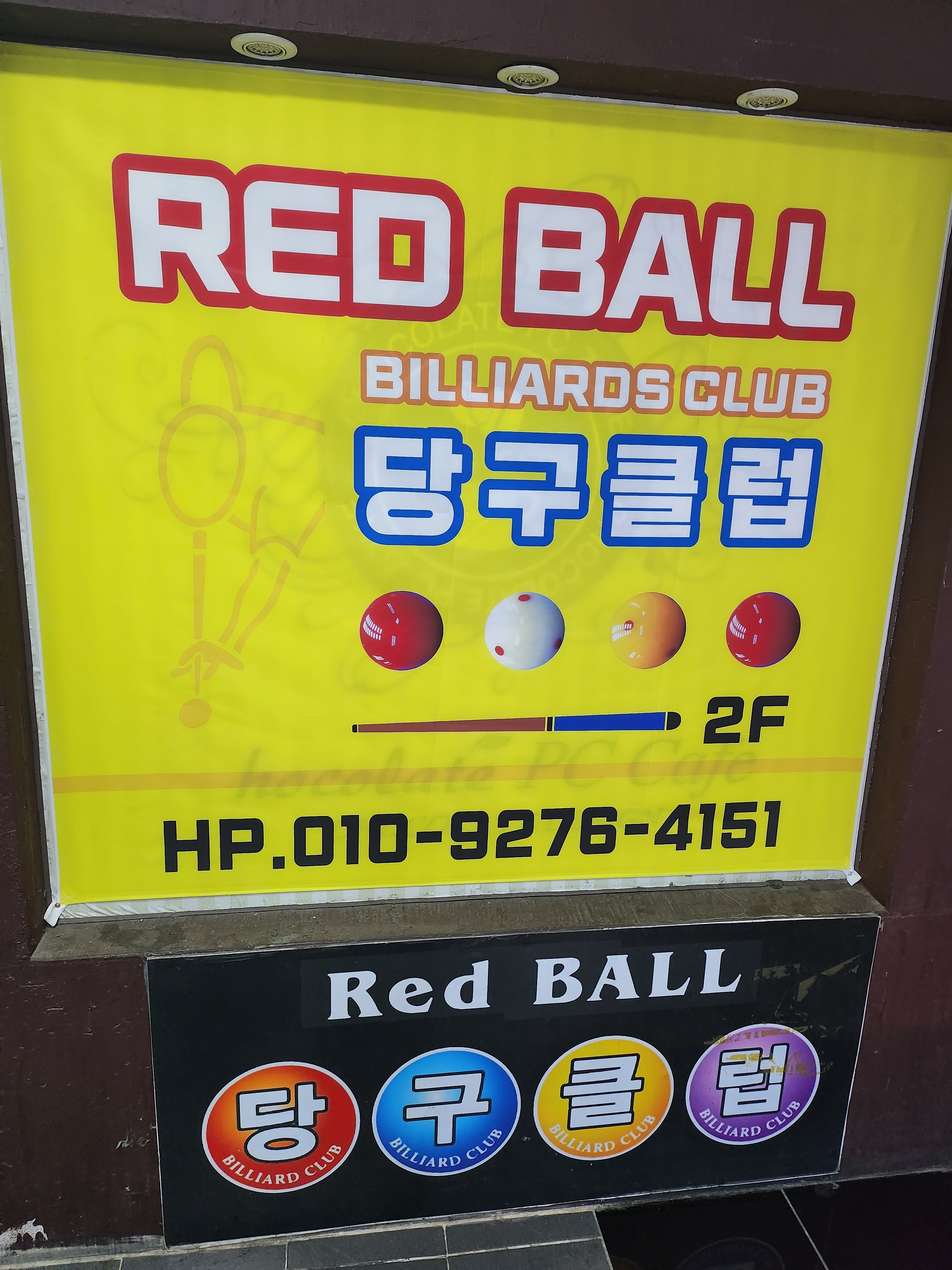 레드볼당구장