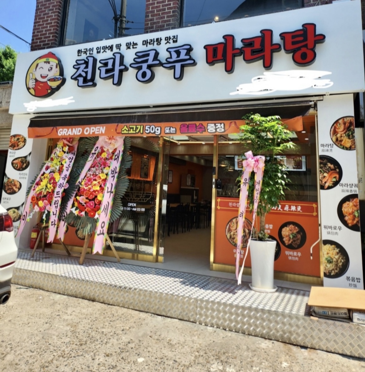 천라쿵푸마라탕 경희대점