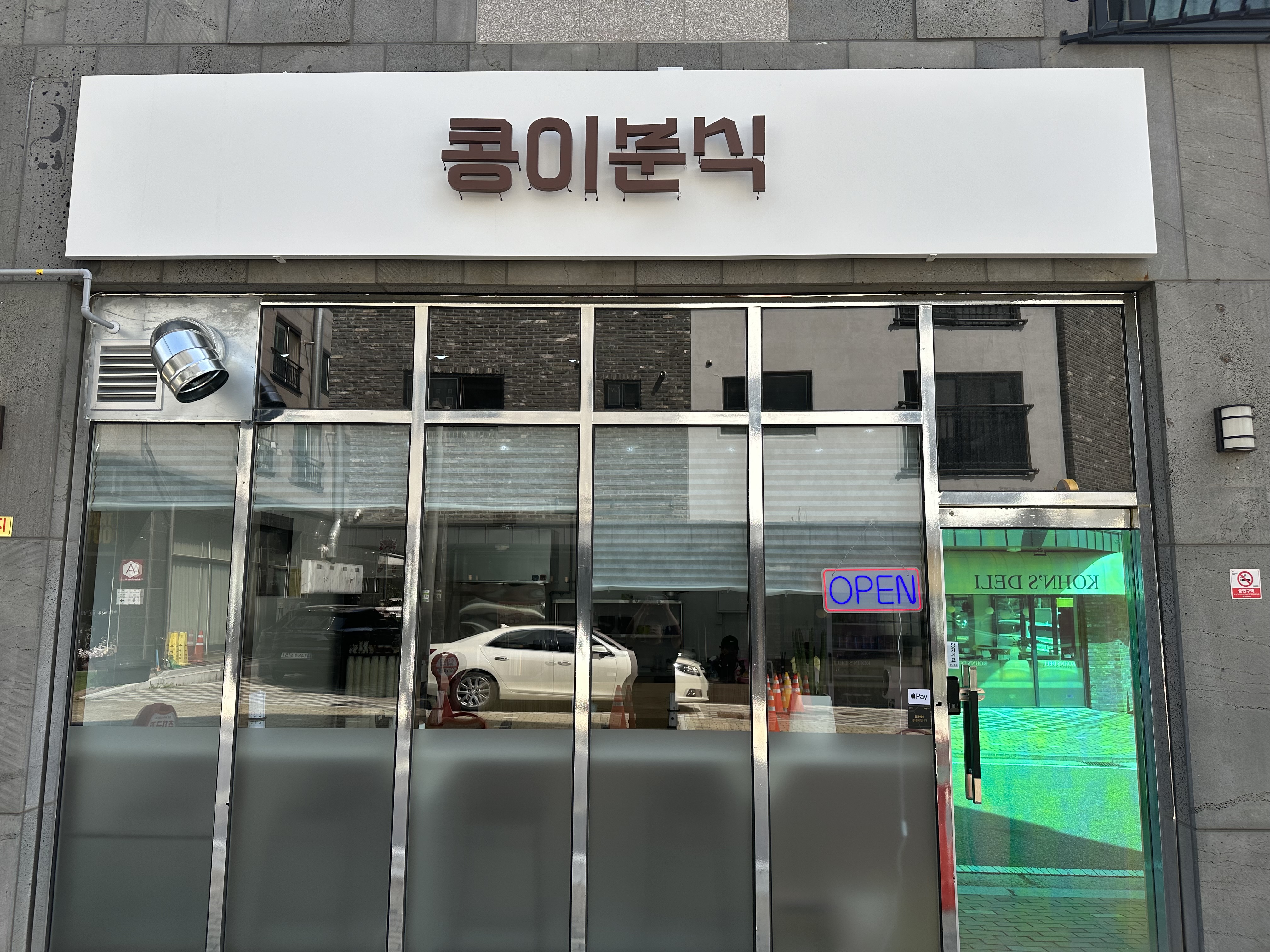 콩이분식