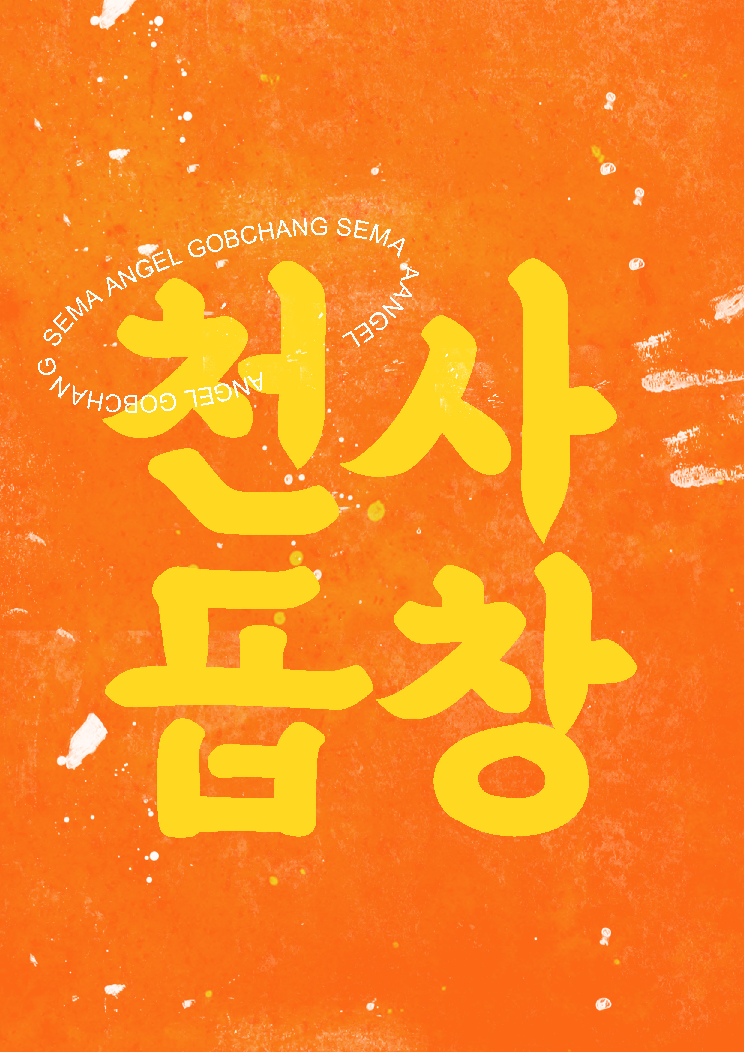 천사곱창 세마역점