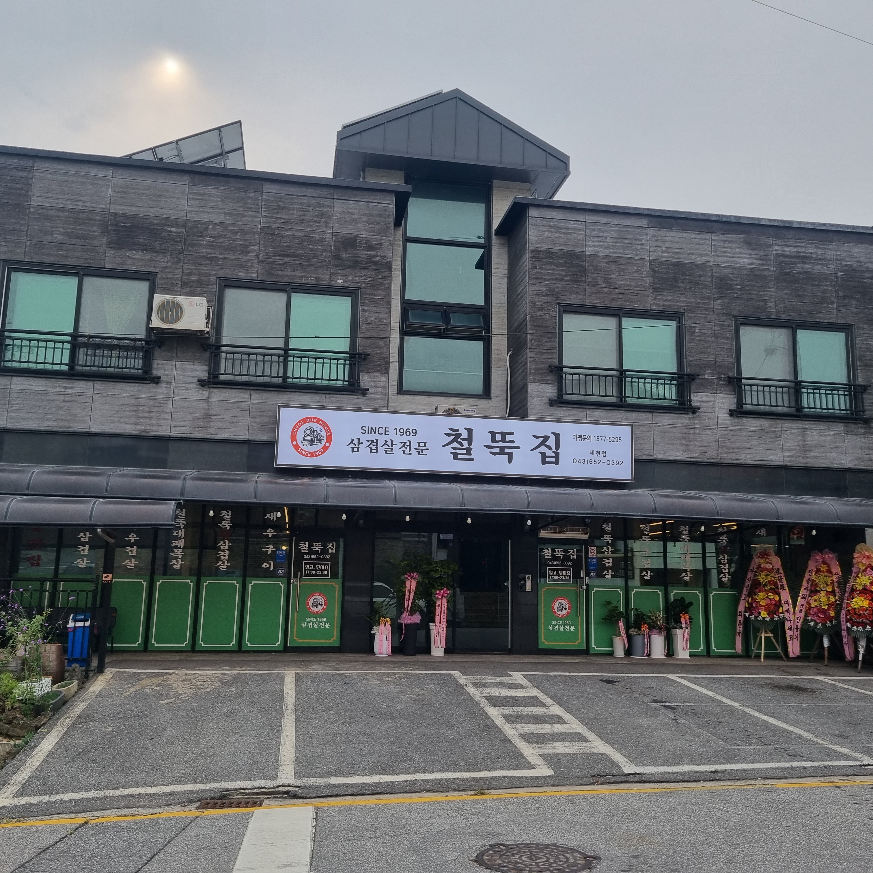 철뚝집제천점