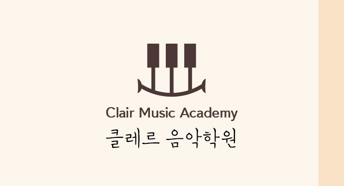 클레르음악학원