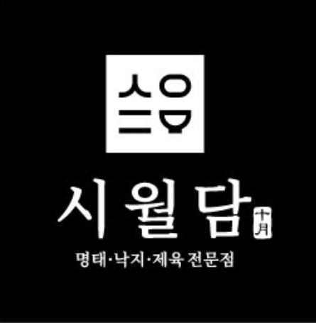 시월담 설명사진