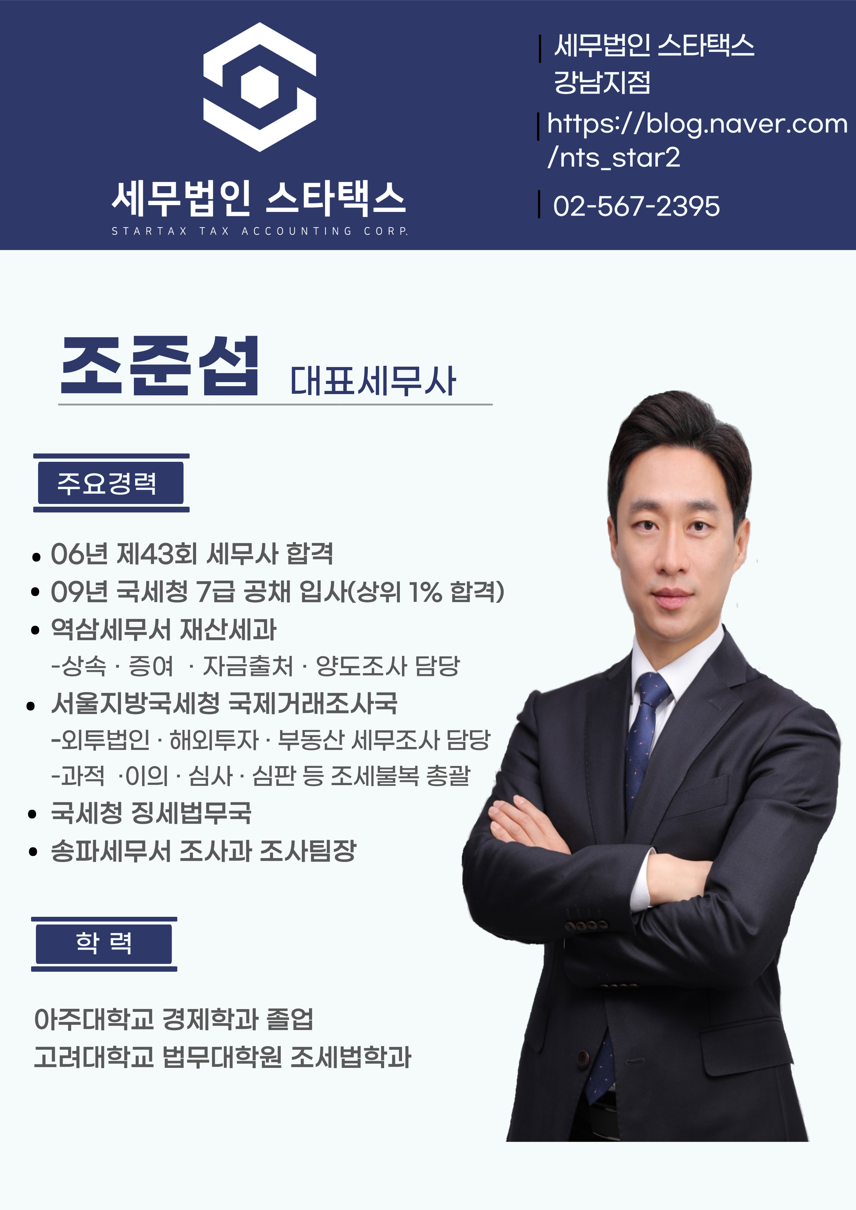 세무법인 스타택스 강남지점