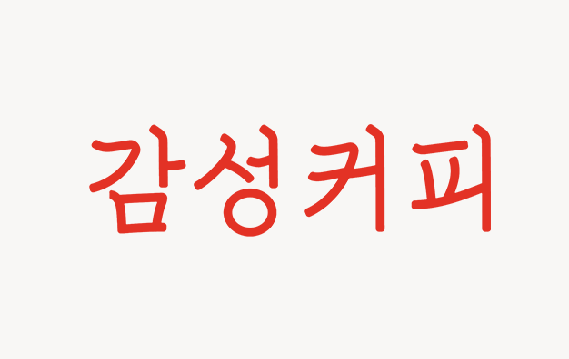 감성커피 통영동피랑점