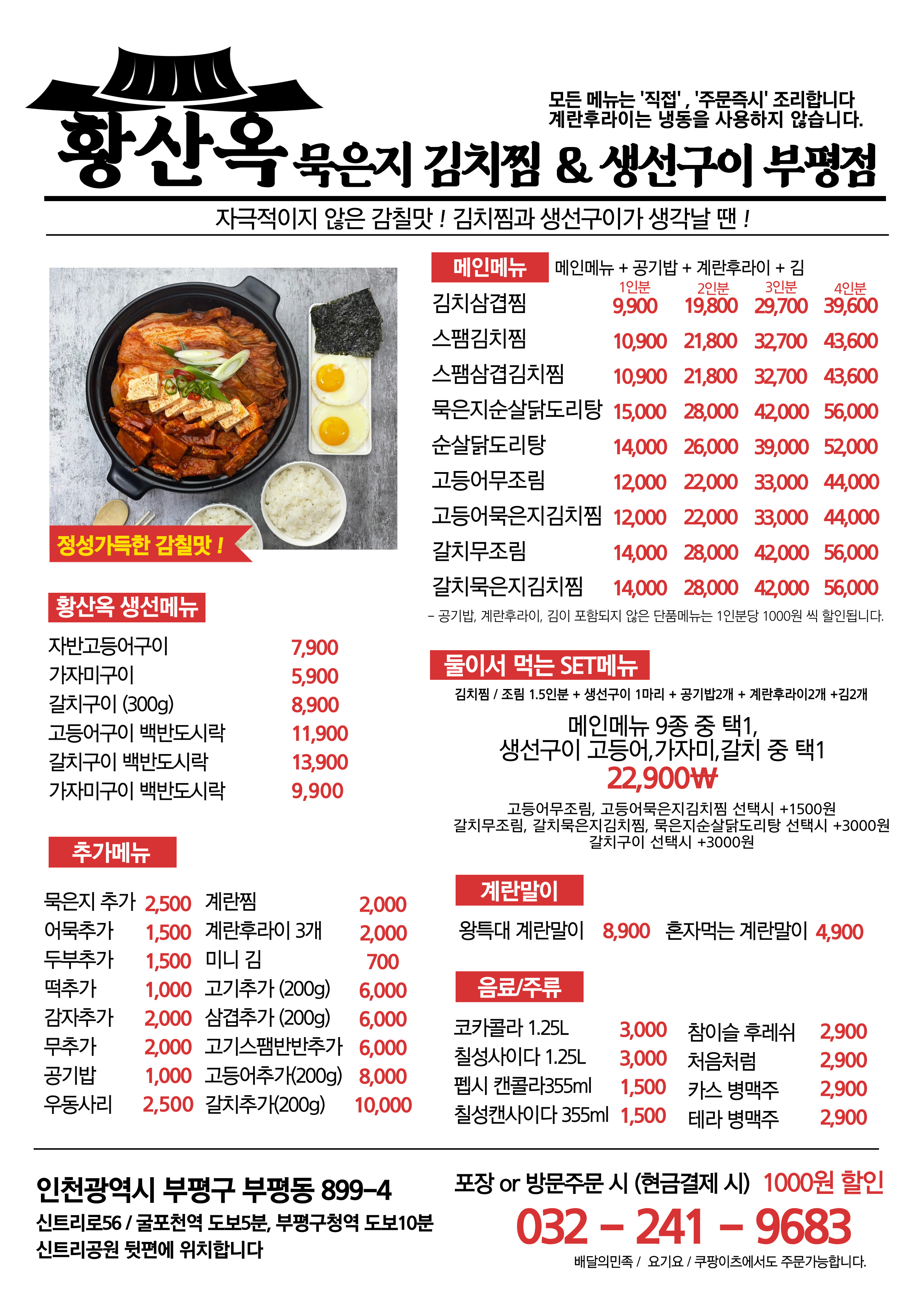 황산옥묵은지김치찜&생선구이 부평점