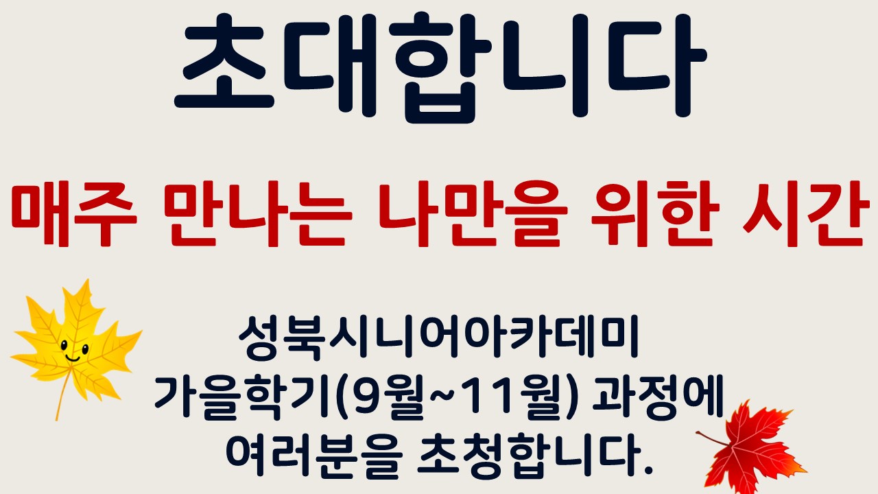 성북시니어아카데미