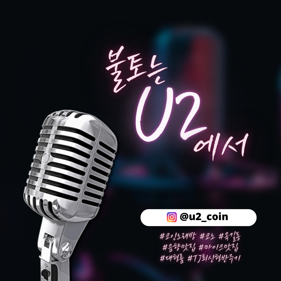 유투코인노래연습장