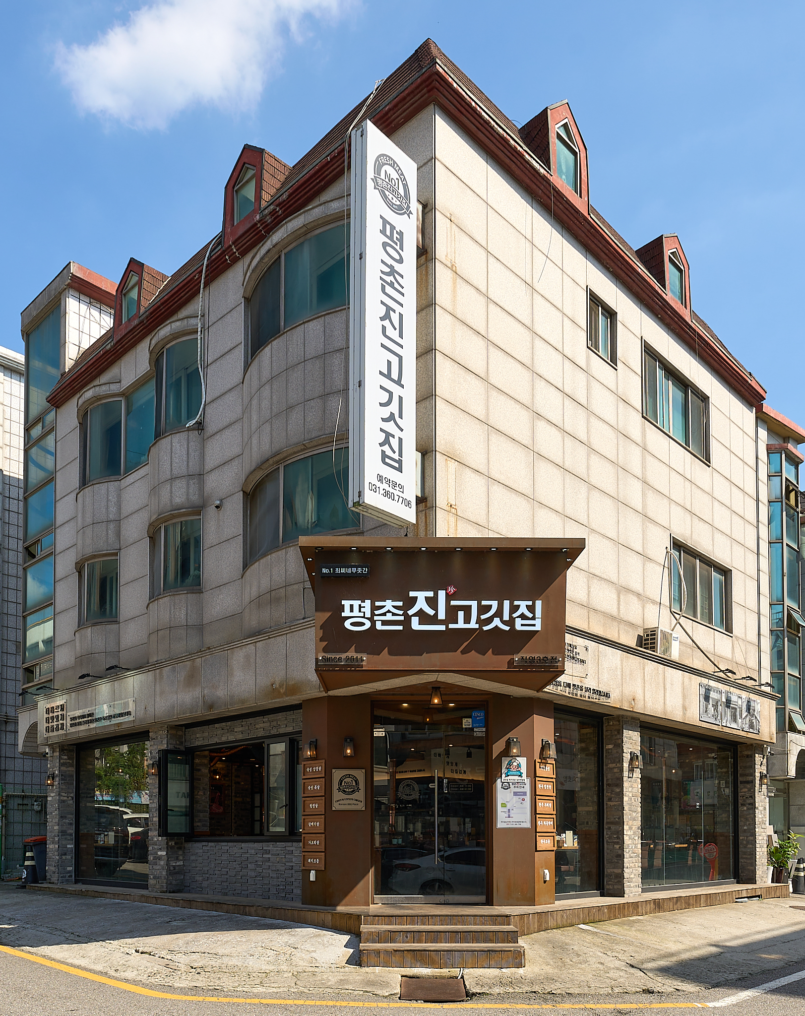 평촌진고깃집