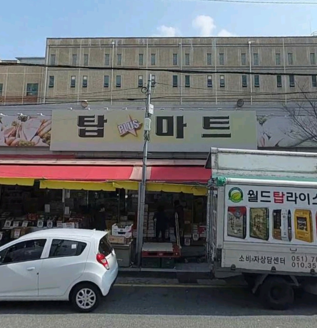 탑플러스마트금곡점