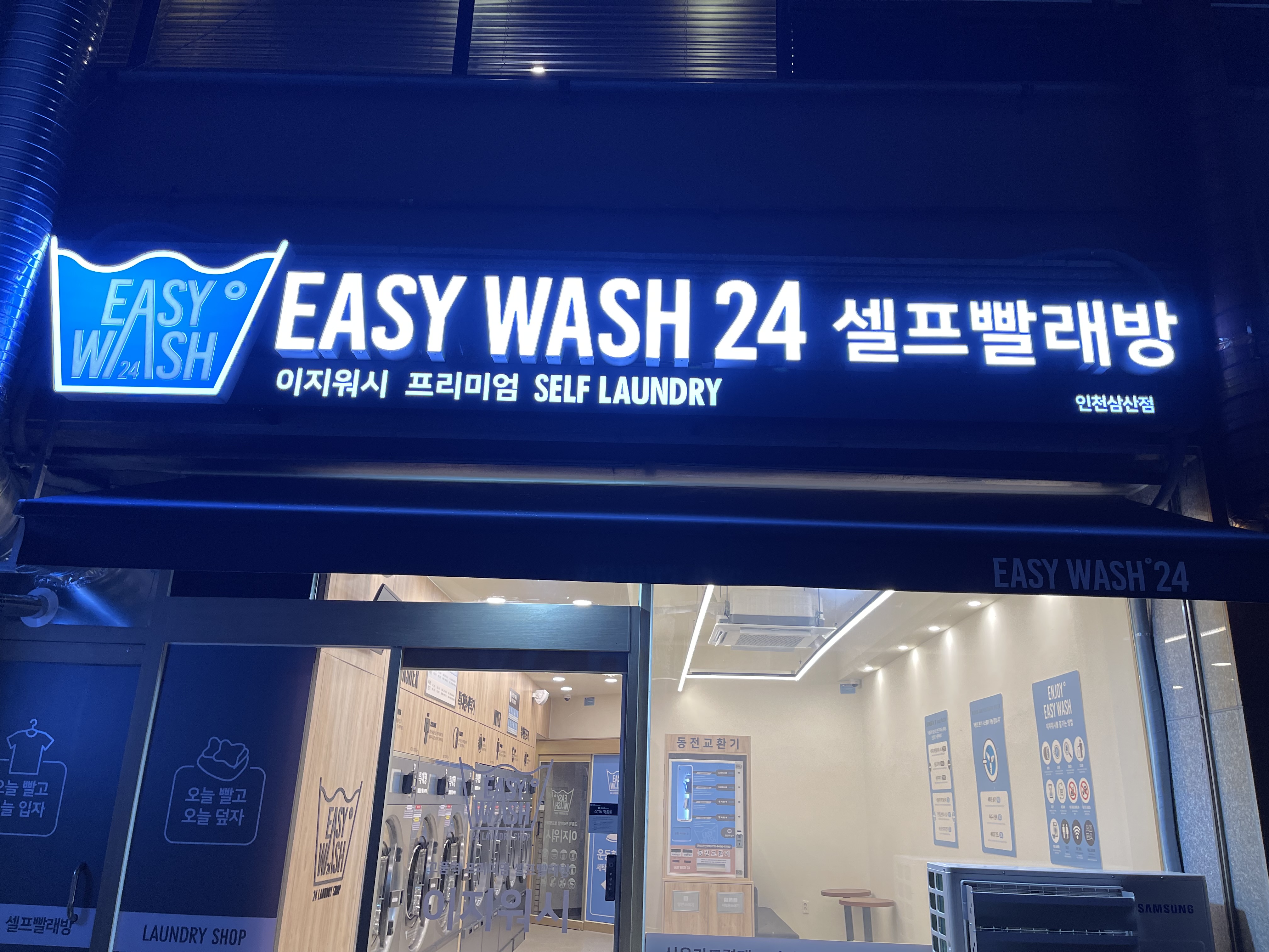 이지워시 셀프빨래방 인천삼산점