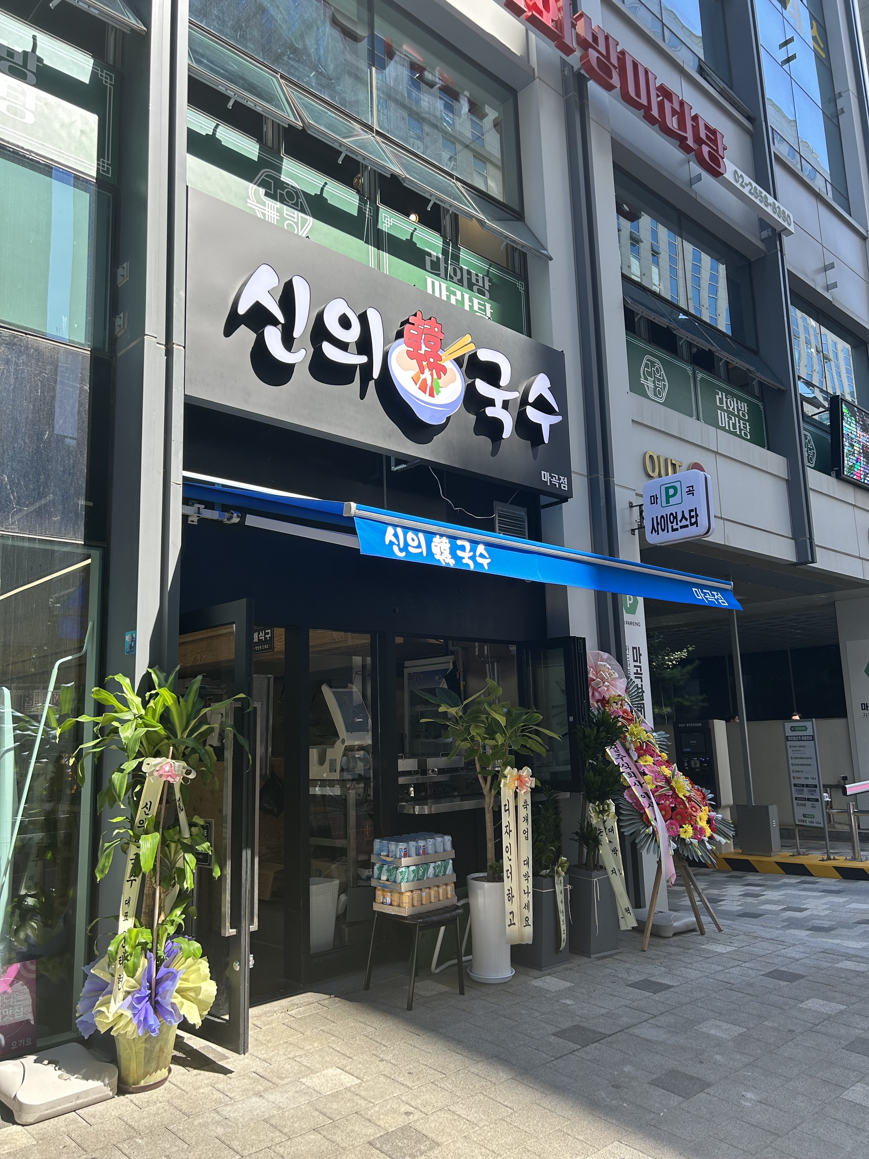 신의한국수마곡점