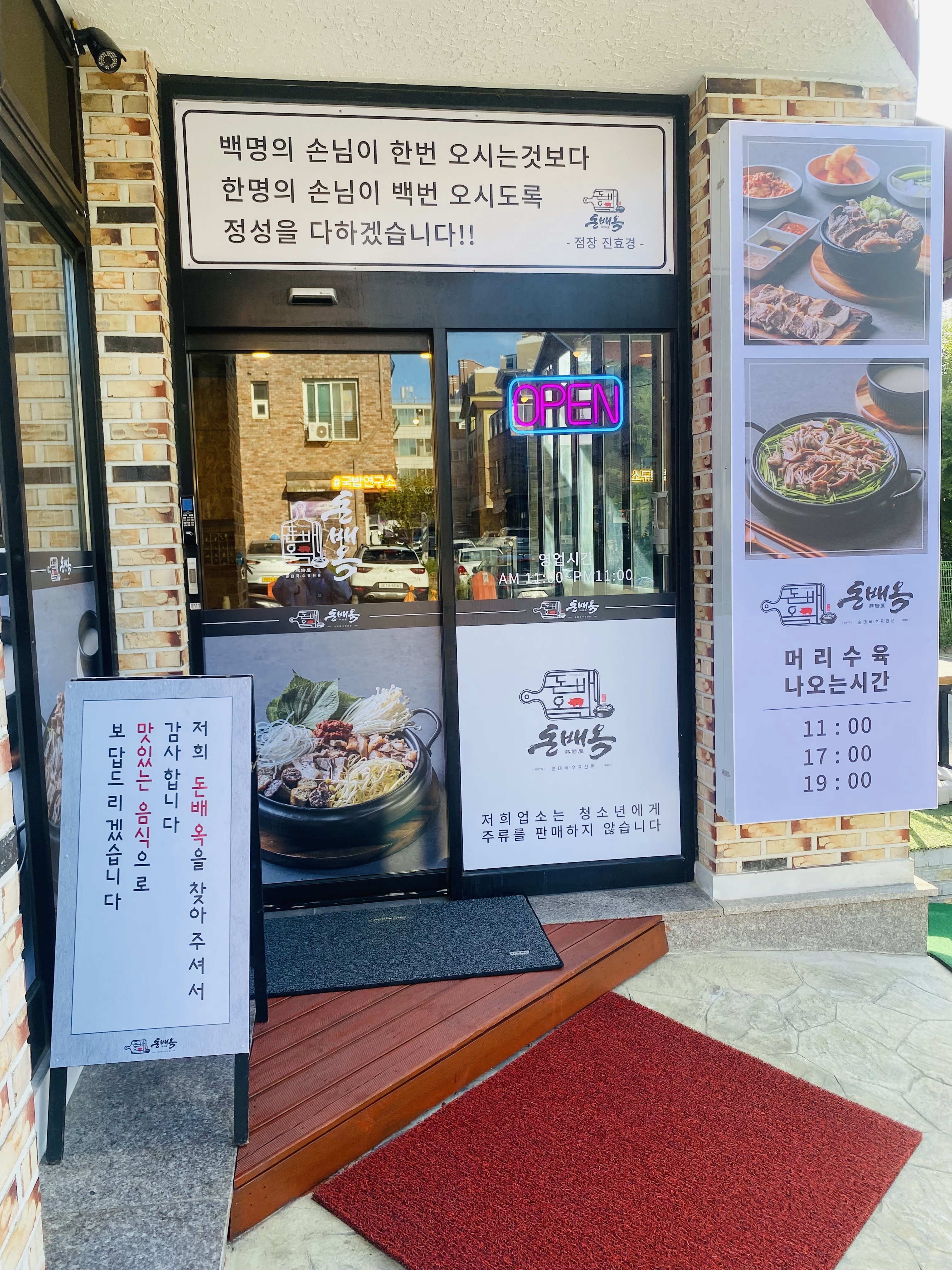 돈배옥 파주본점