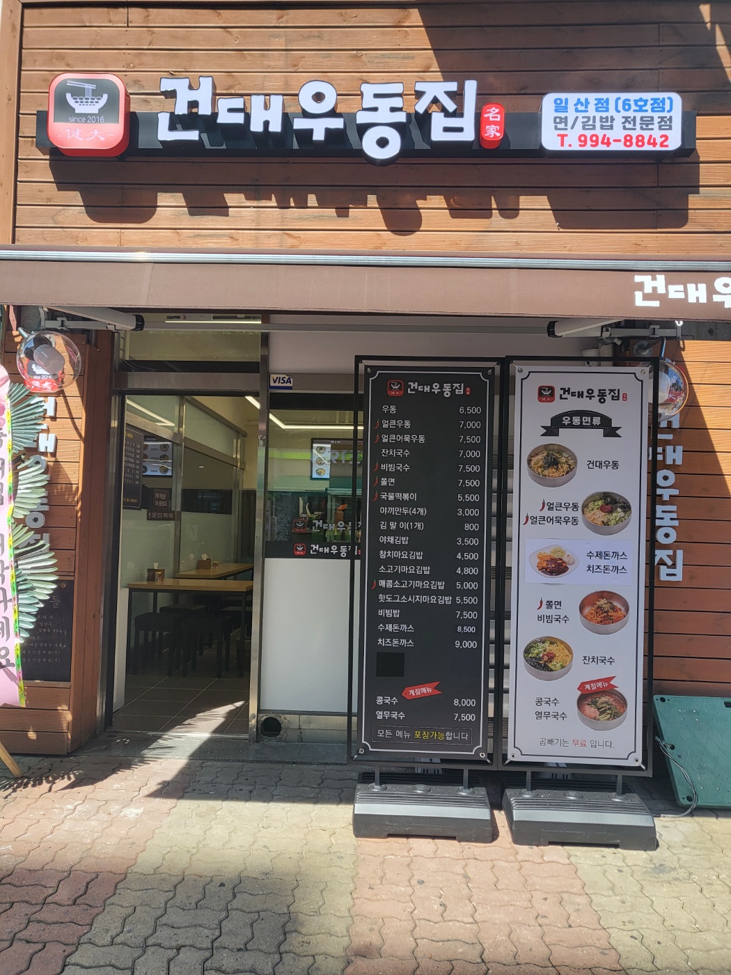 건대우동집 일산점
