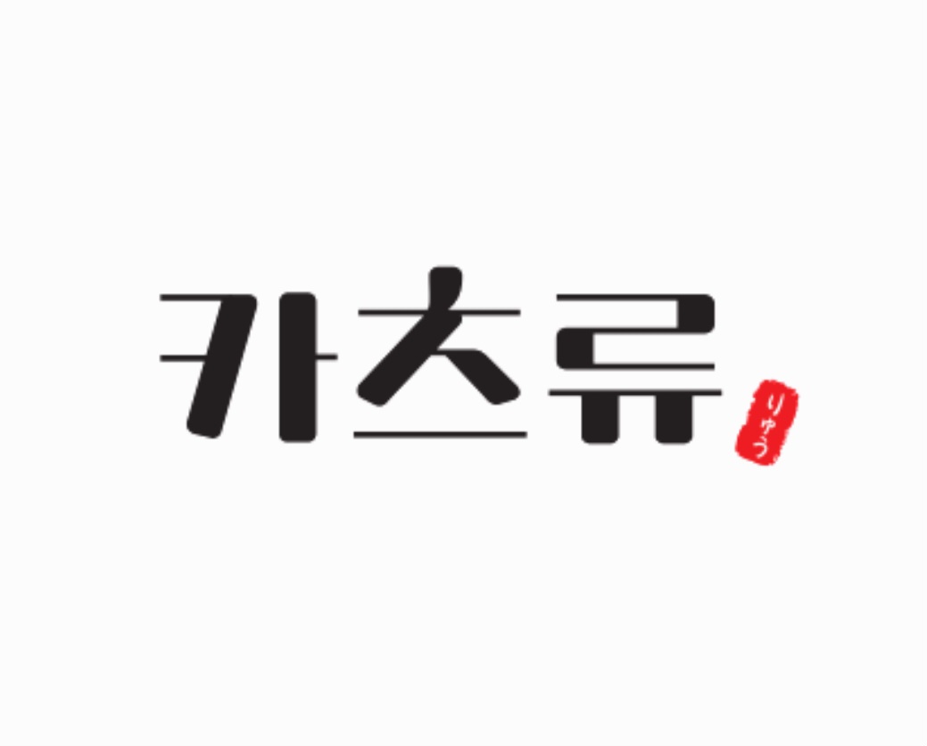 카츠류