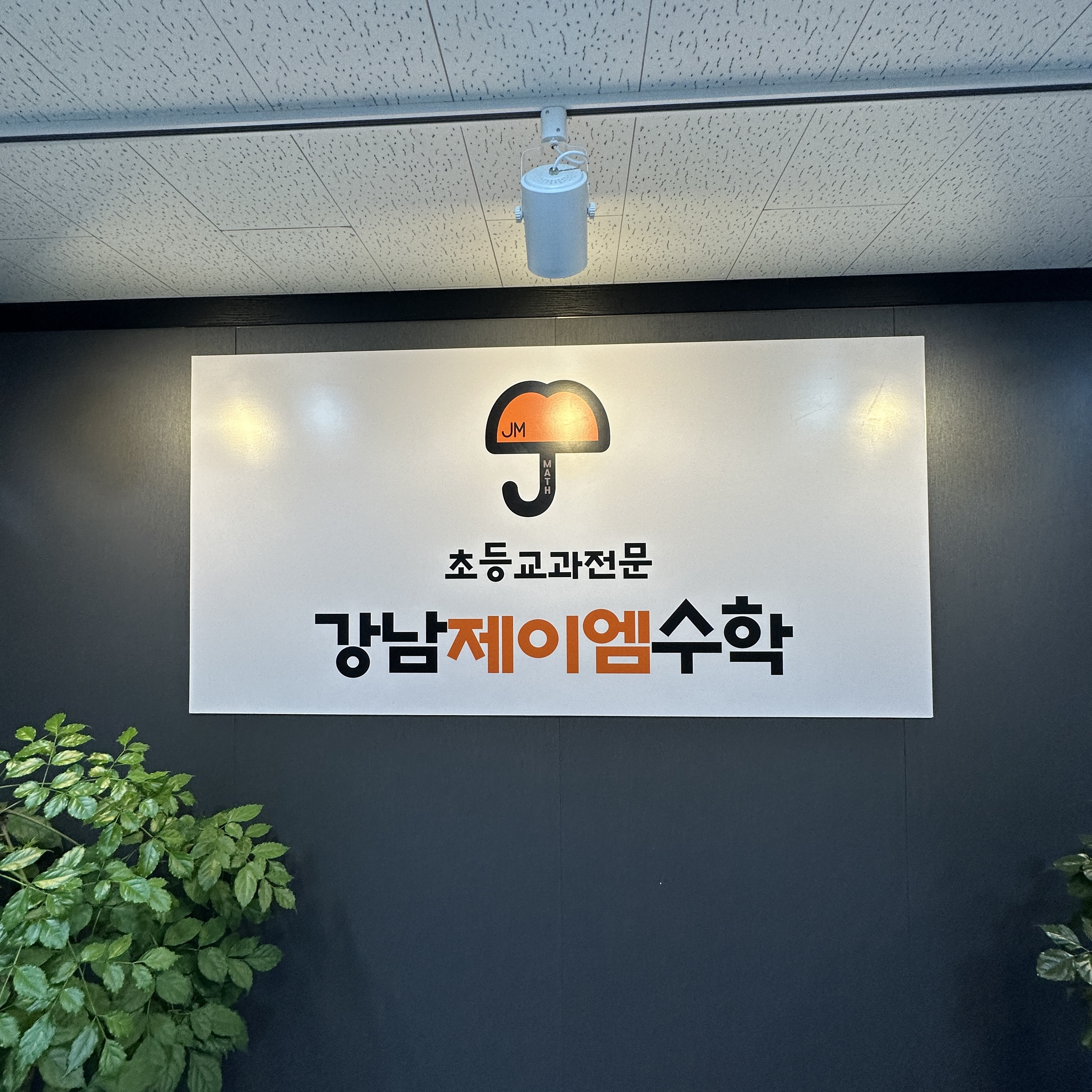 강남제이엠수학학원