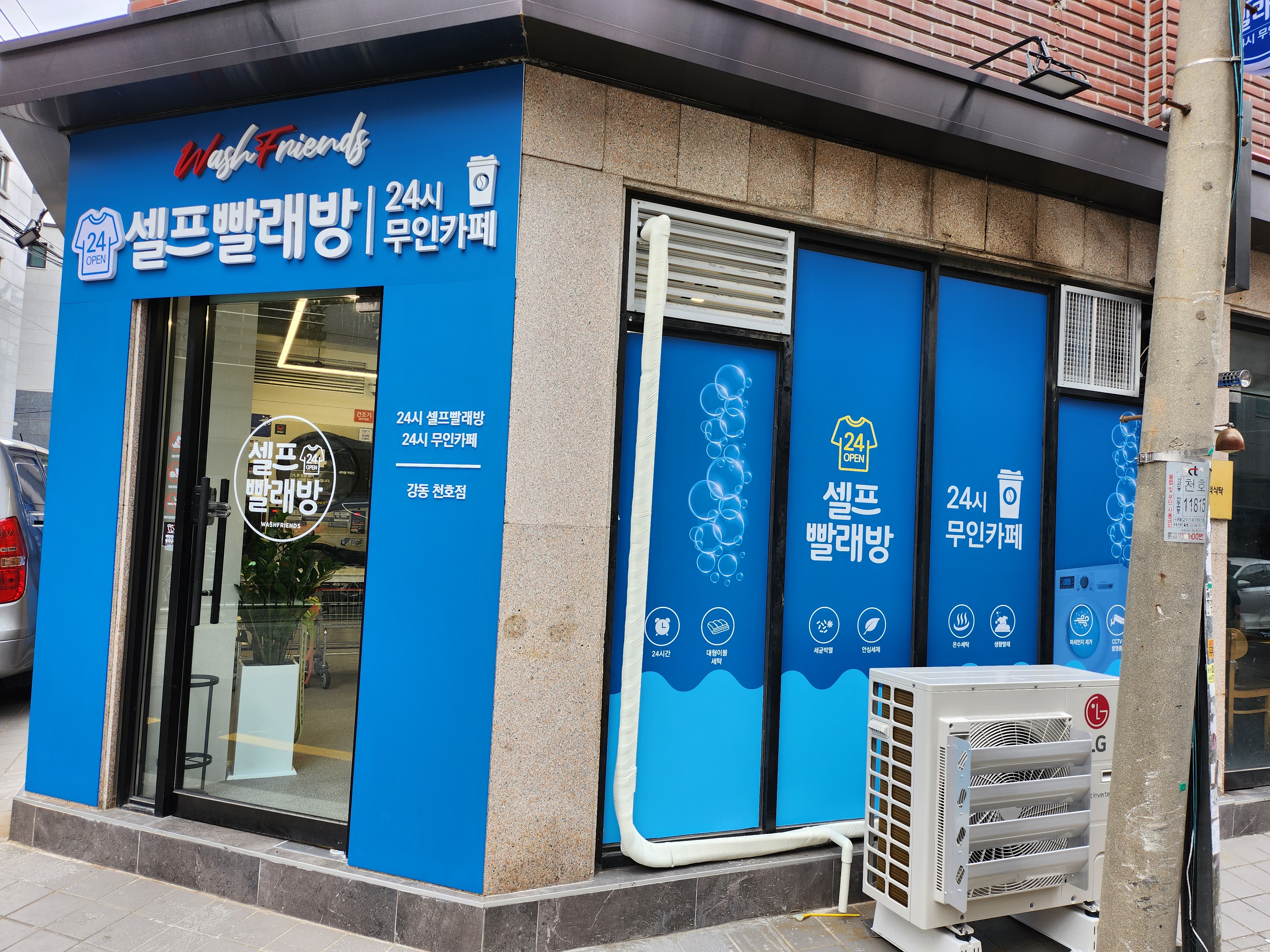 워시프렌즈 셀프빨래방 강동천호점