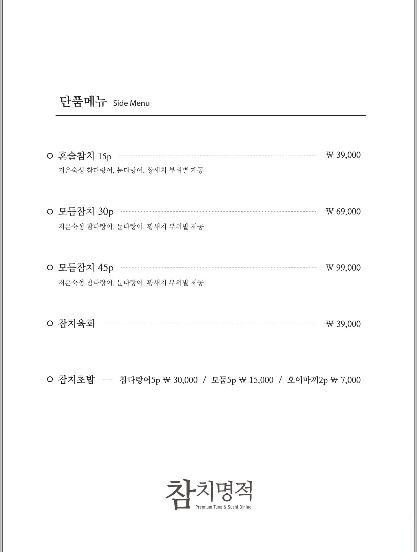 참치명적 방이직영점