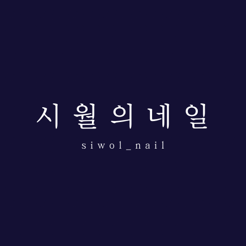 시월의네일