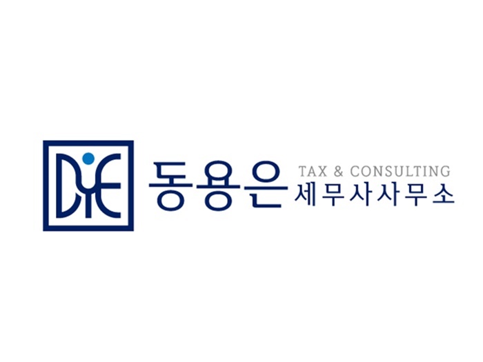 동용은세무사사무소