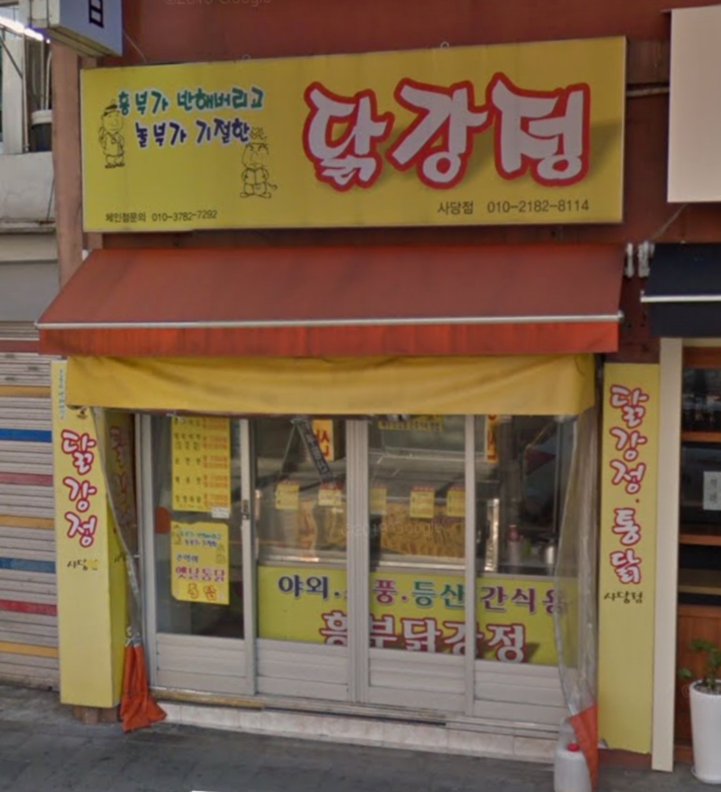 흥부가반해버리고놀부가기절한닭강정 사당점