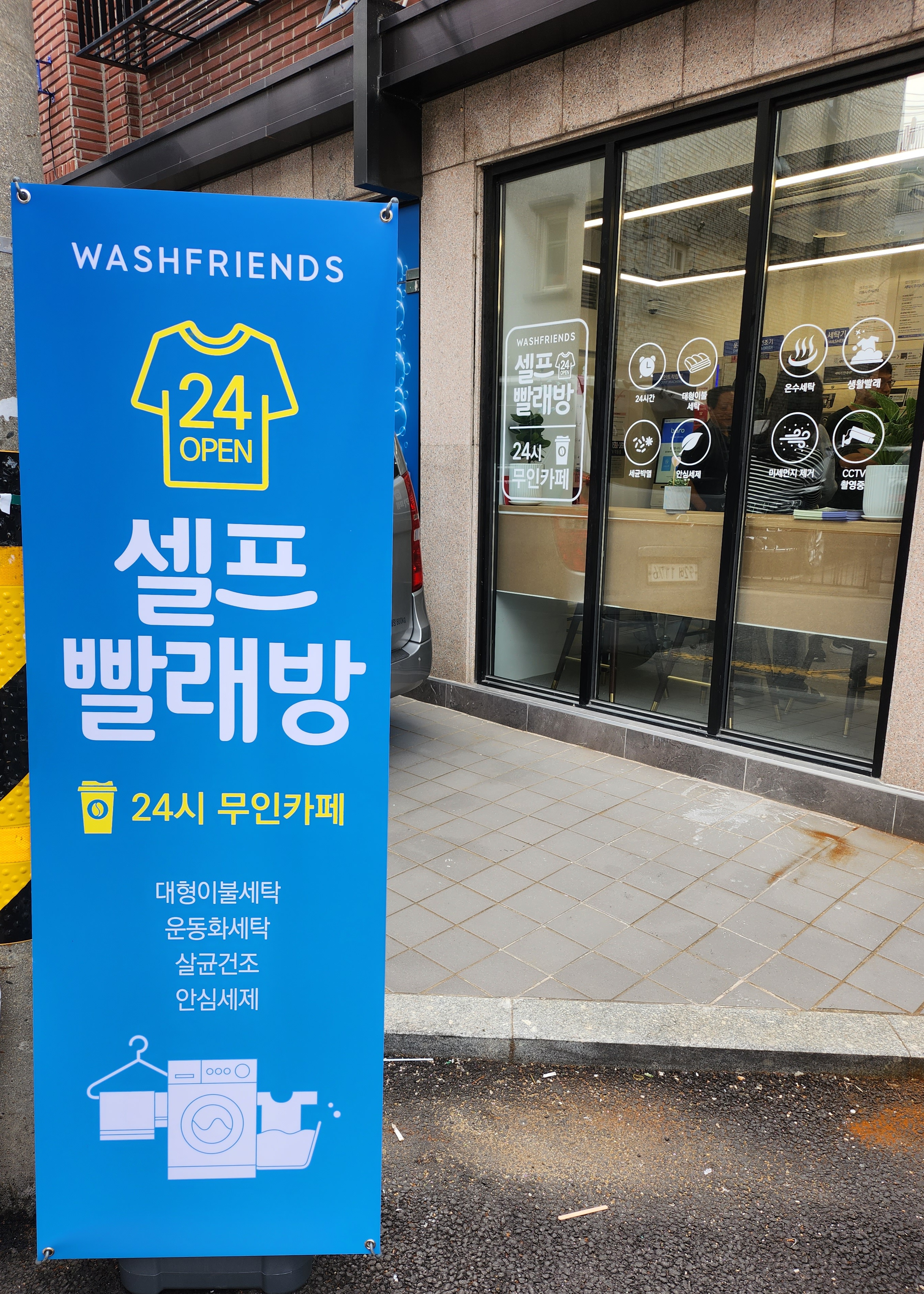 워시프렌즈 셀프빨래방 강동천호점