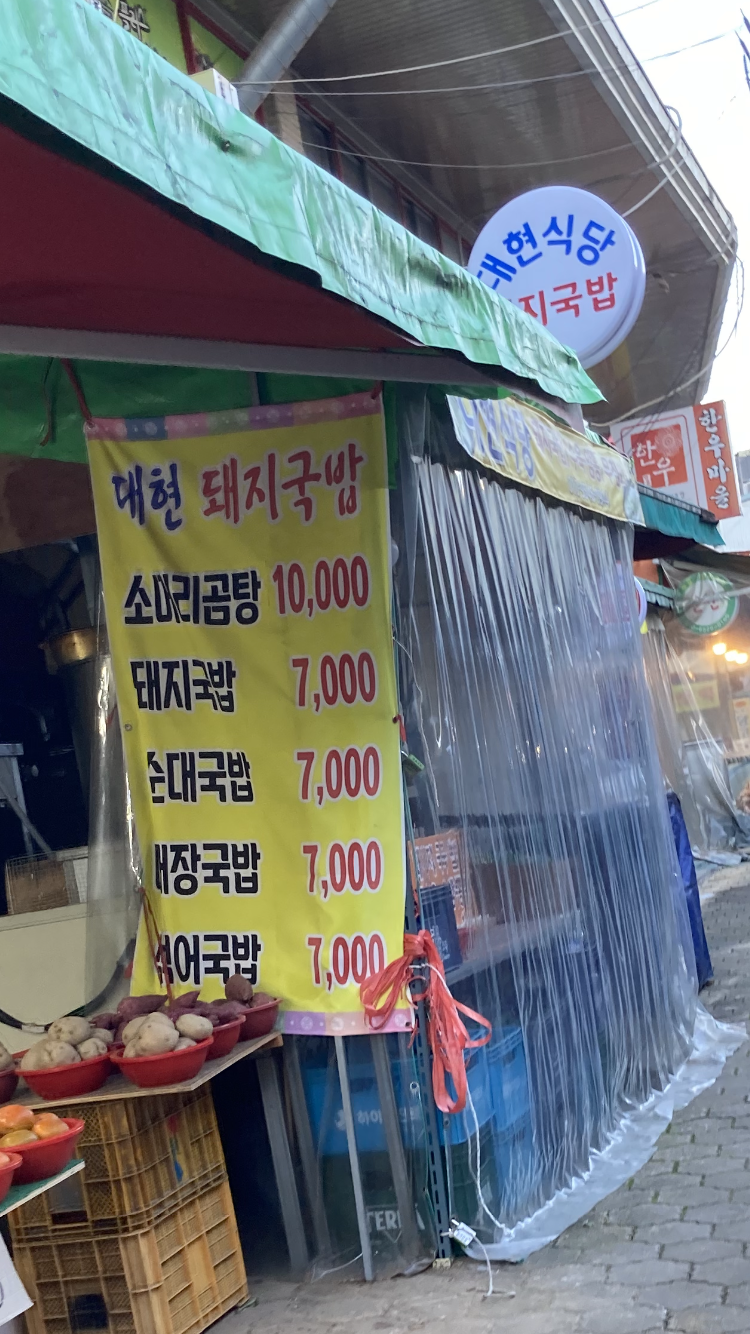 대현식당