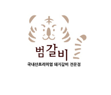 범갈비 대구수성구범어점