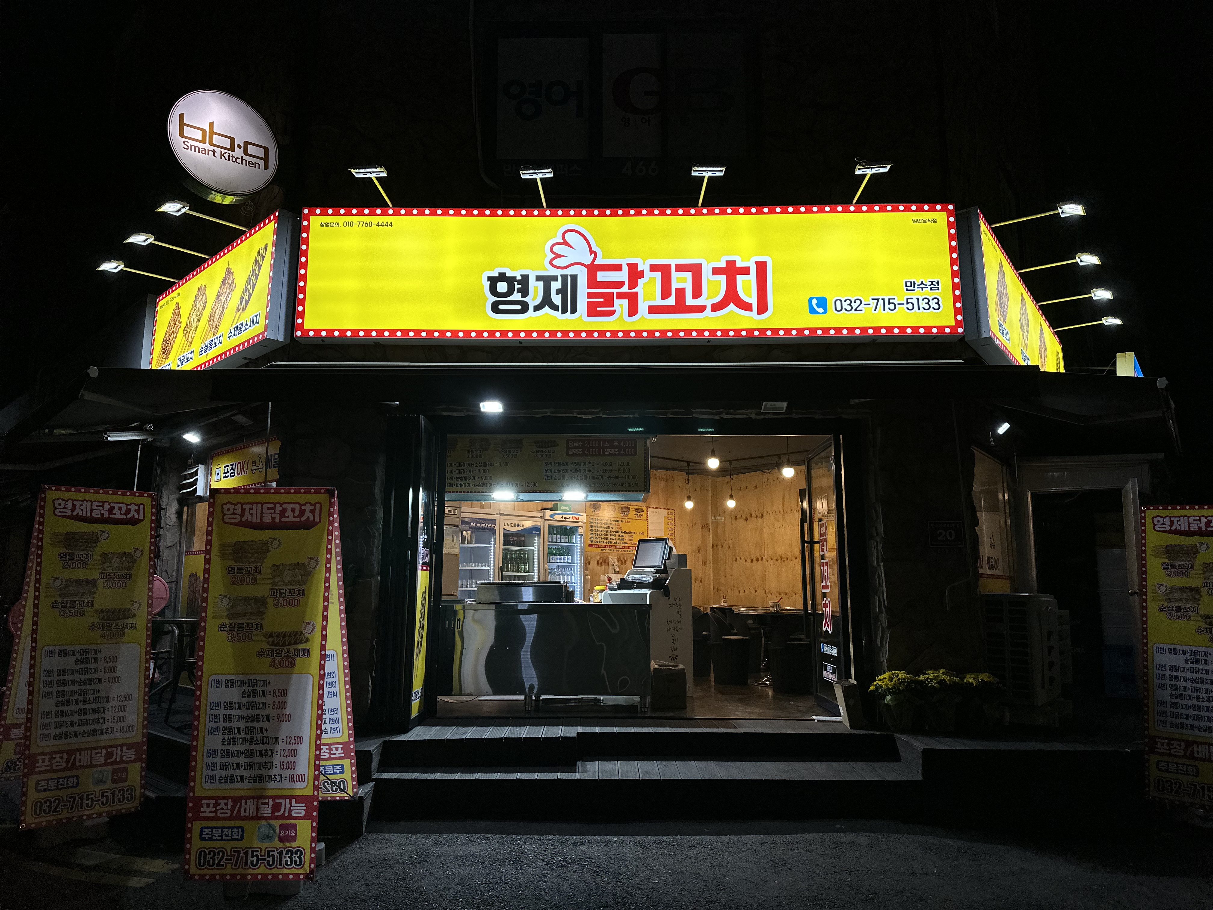 형제 닭꼬치 만수점