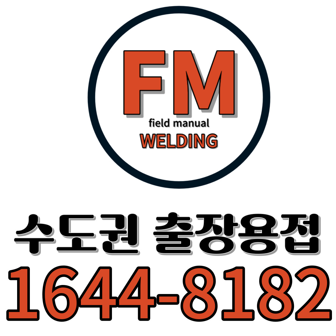 출장용접