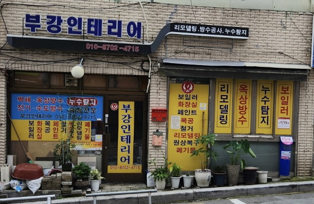 부강인테리어