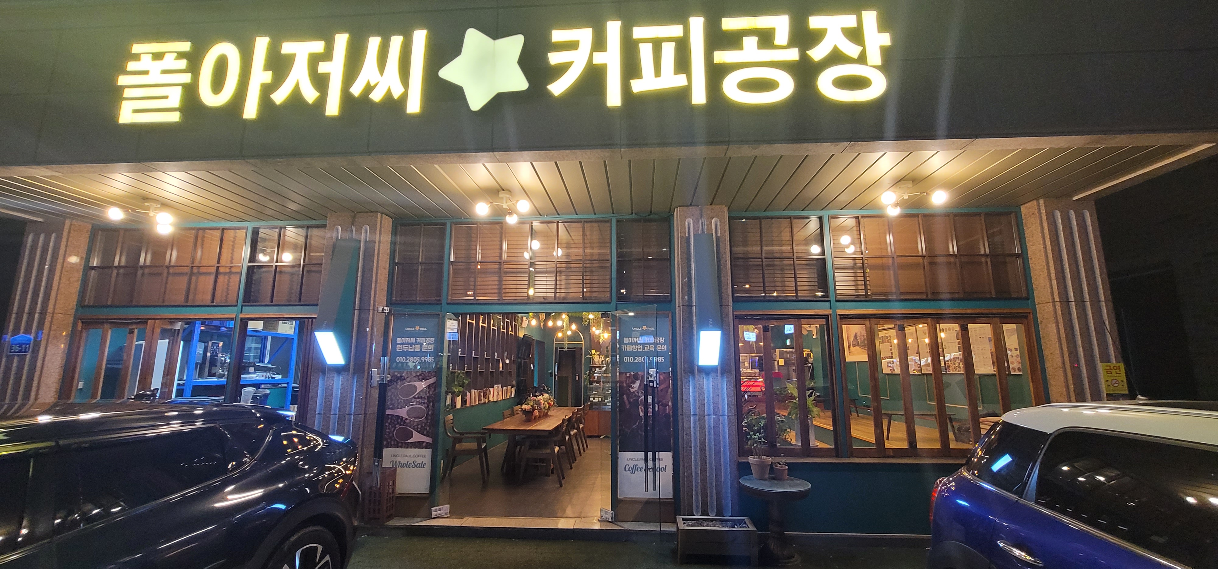 폴아저씨커피공장