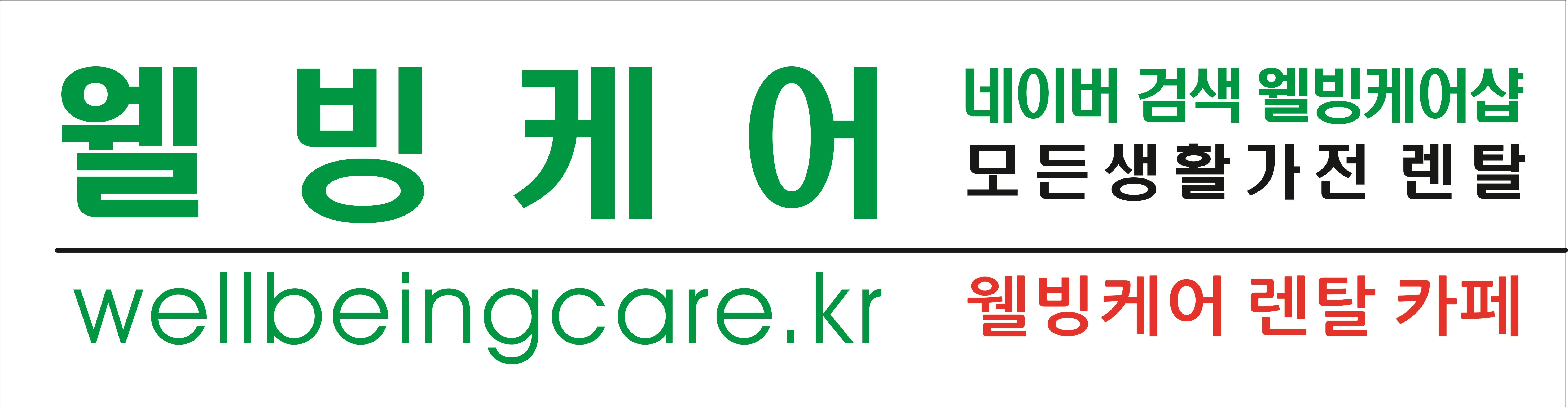 웰빙케어