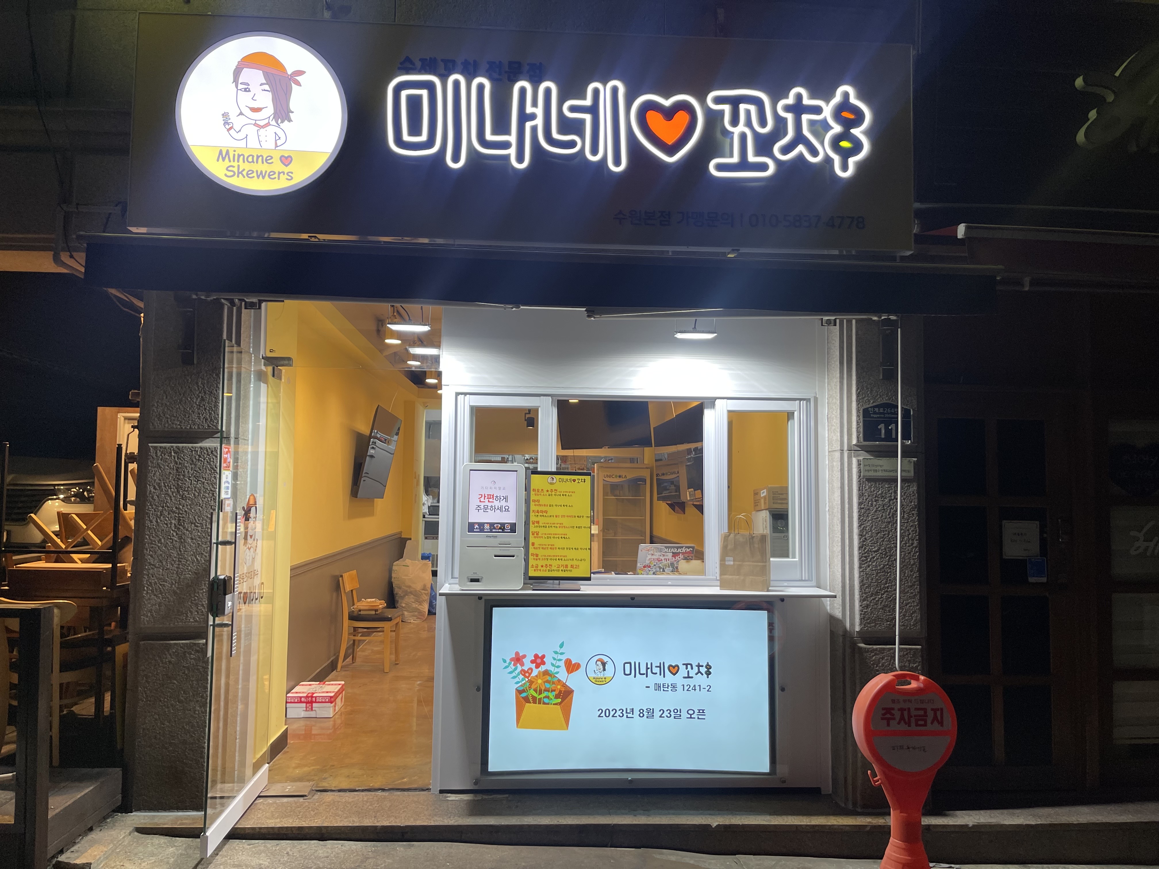 미나네 꼬치 매탄점