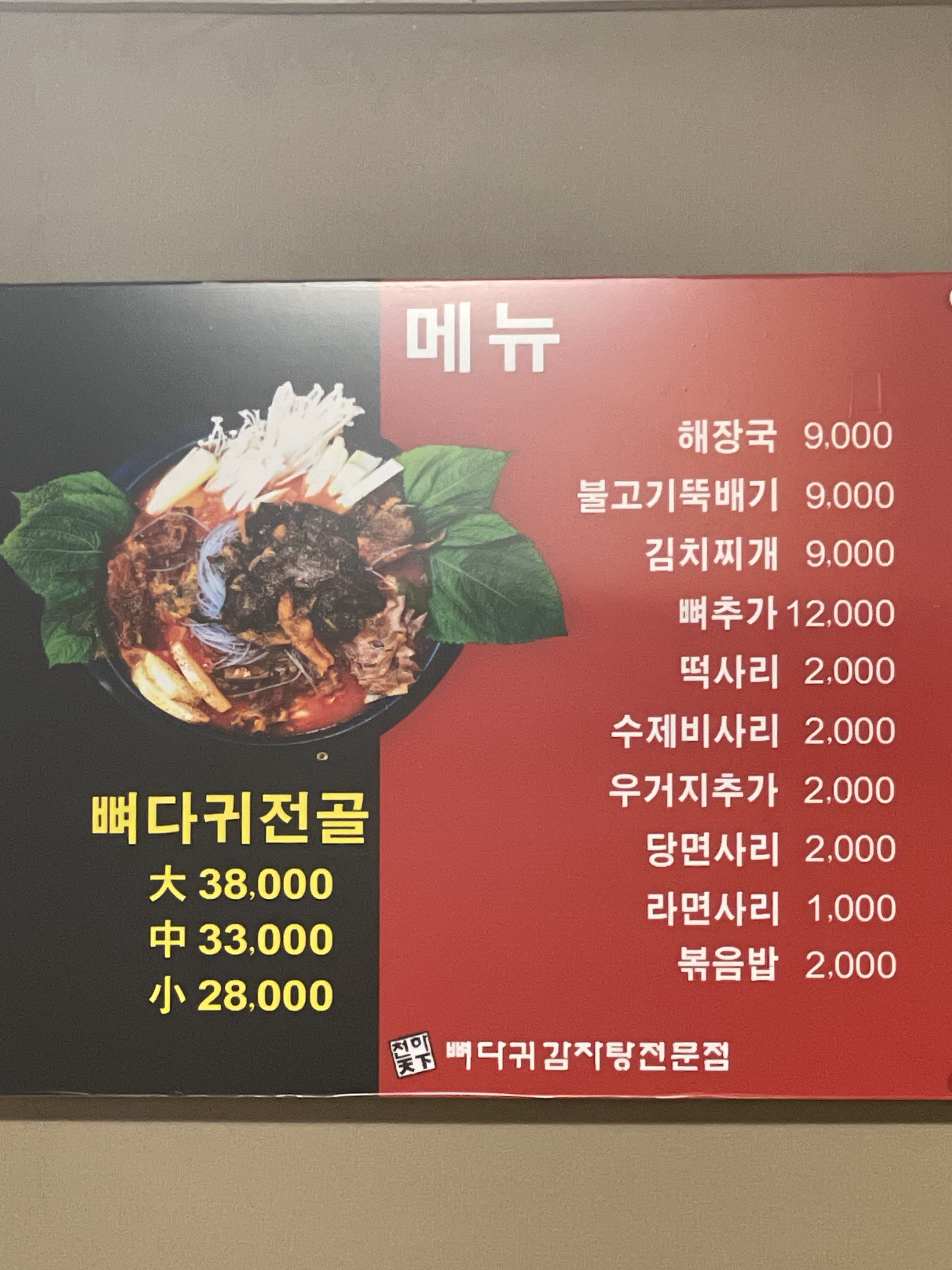 천하뼈다귀감자탕 보광점