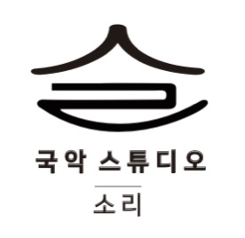 국악스튜디오 소리