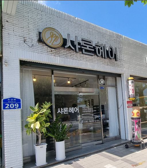 샤론헤어 변동