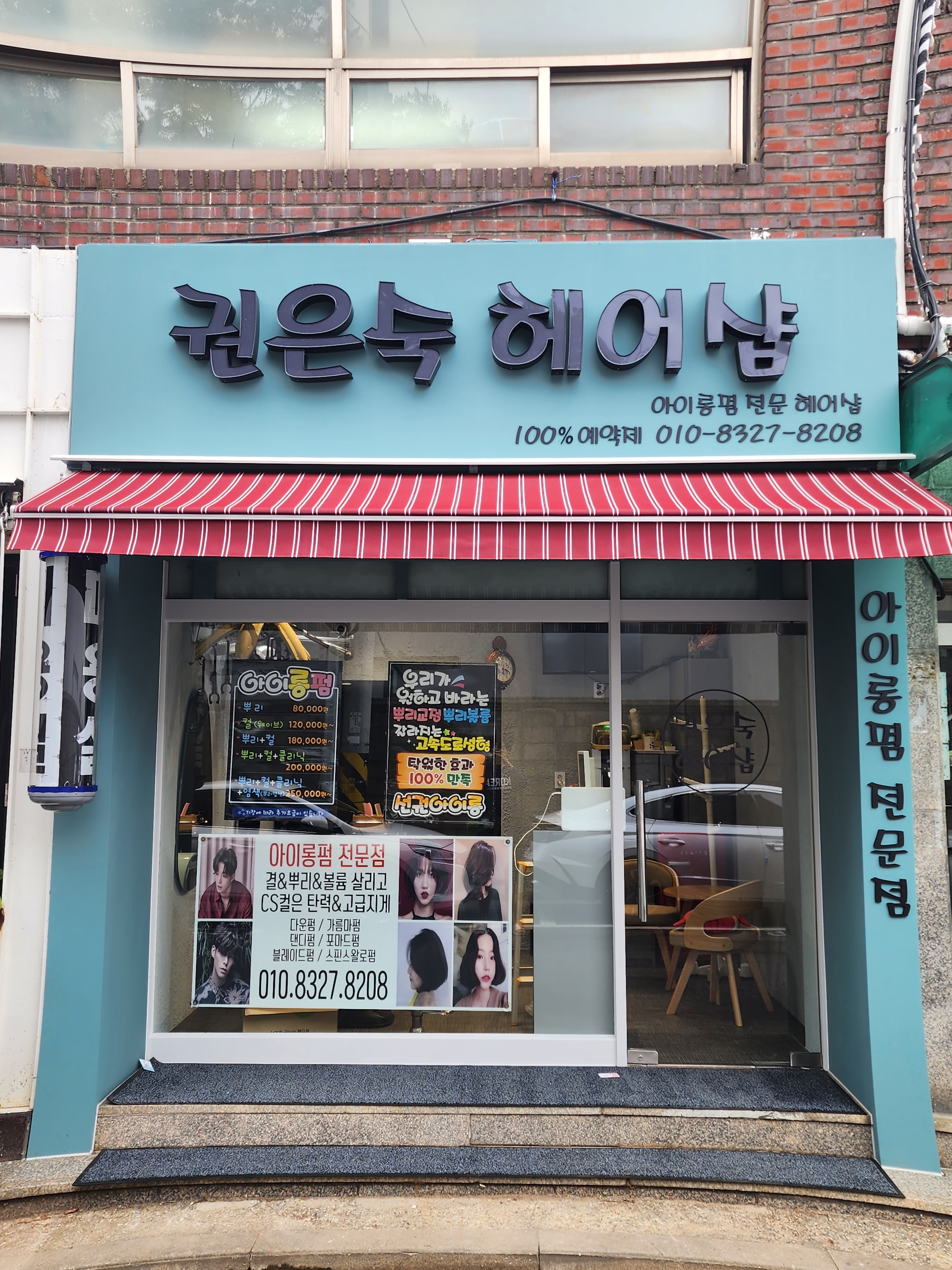 권은숙 헤어샵