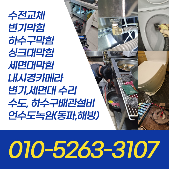 하수구막힘변기막힘싱크대막힘수도배관누수해빙세면대수전교체